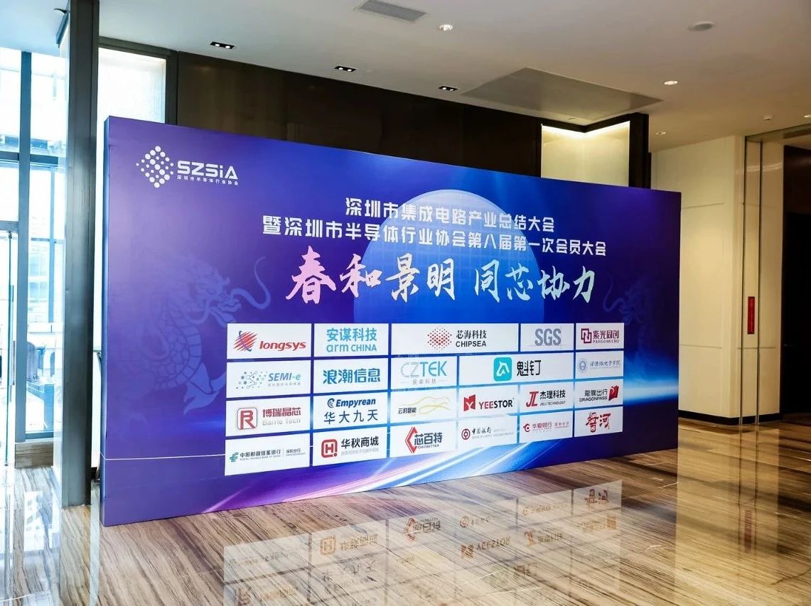 春和景明·同芯协力/辰卓科技受邀参加深圳市集成电路产业总结大会